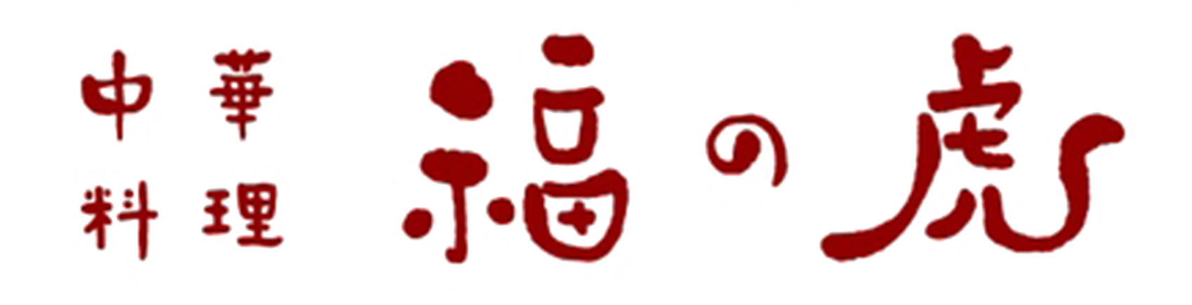 福の虎のロゴの文字